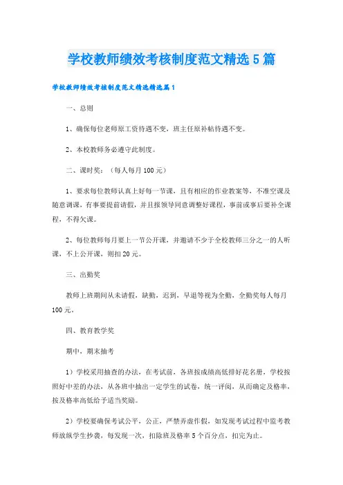 学校教师绩效考核制度范文精选5篇