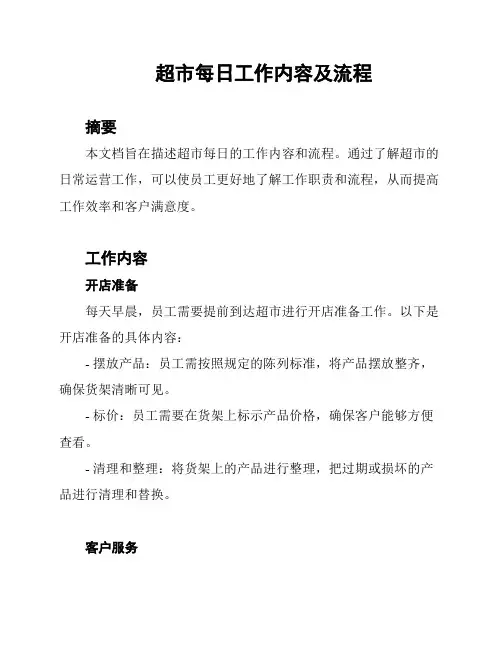 超市每日工作内容及流程