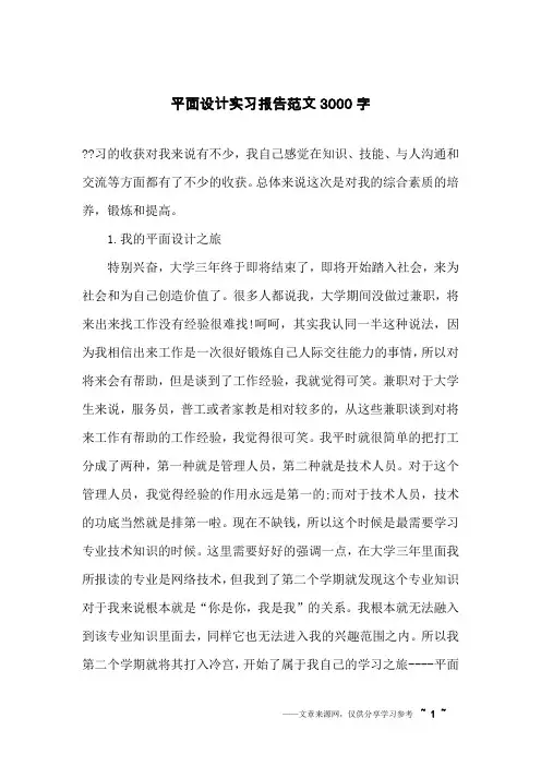平面设计实习报告范文3000字