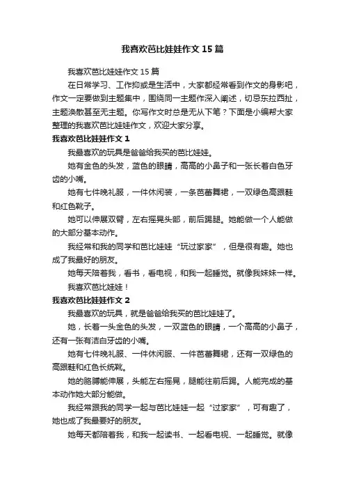 我喜欢芭比娃娃作文15篇