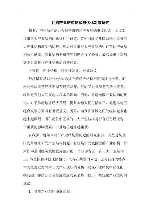 甘肃产业结构现状与优化对策研究