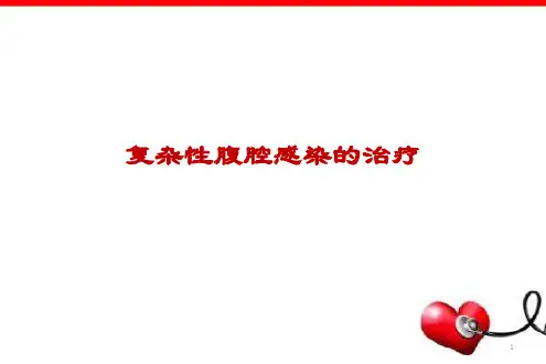 复杂性腹腔感染的处理精品PPT课件