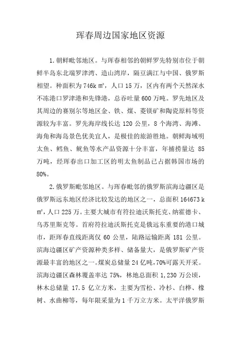 珲春周边国家地区资源