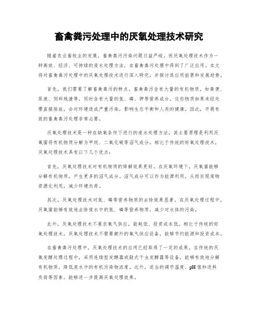 畜禽粪污处理中的厌氧处理技术研究