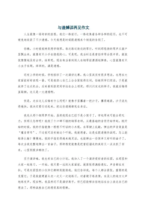 与遗憾说再见作文