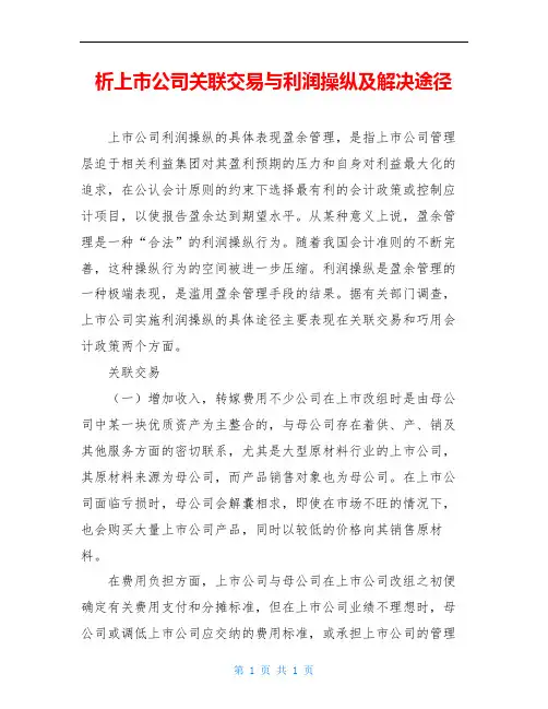 析上市公司关联交易与利润操纵及解决途径