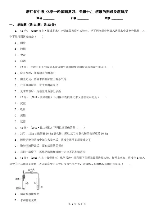 浙江省中考 化学一轮基础复习：专题十九 溶液的形成及溶解度