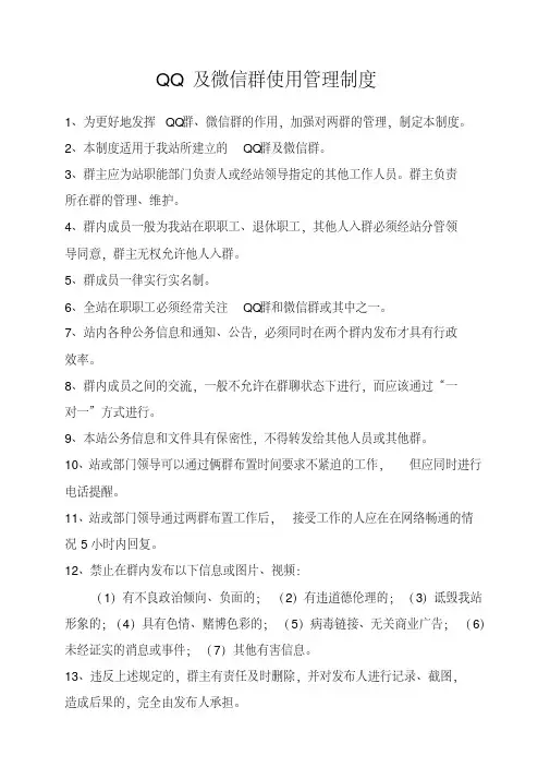 微信、QQ群管理制度