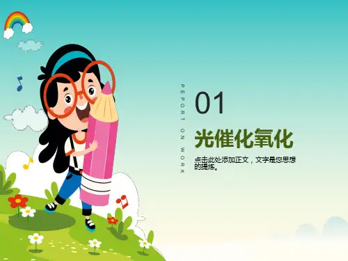 化工废水处理-光催化氧化技术
