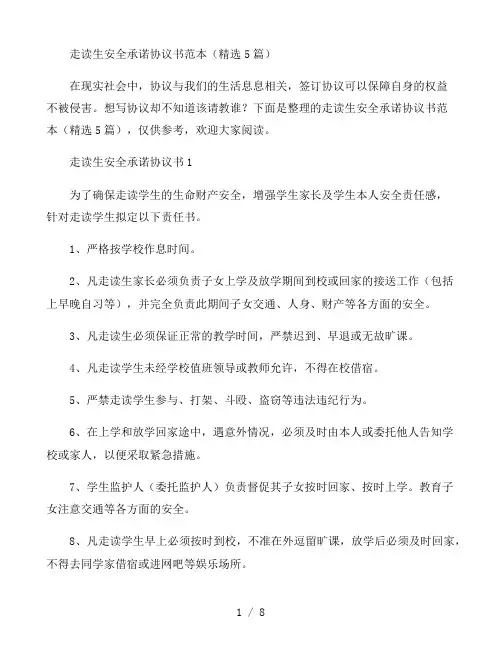 走读生安全承诺协议书范本(精选5篇)