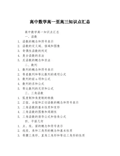 高中数学高一至高三知识点汇总3篇