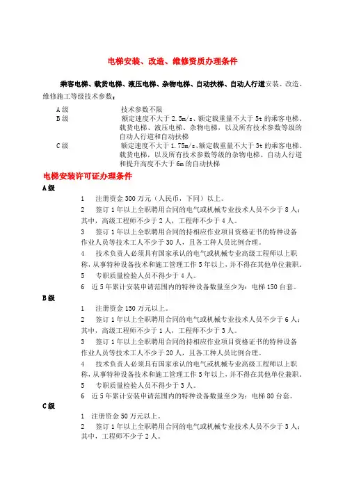 电梯安装改造维修资质办理条件