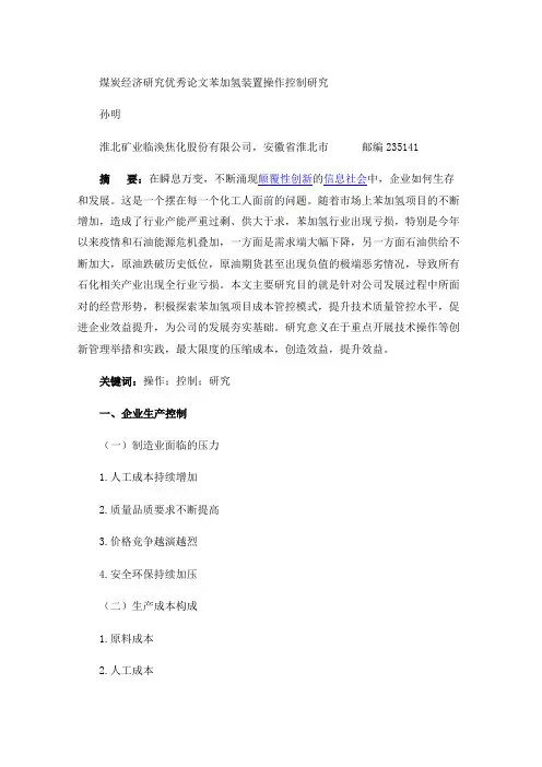 煤炭经济研究优秀论文苯加氢装置操作控制研究