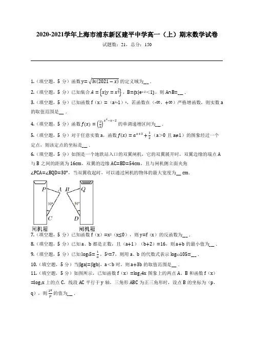 2020-2021学年上海市浦东新区建平中学高一(上)期末数学试卷