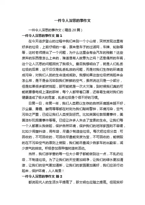 一件令人深思的事作文（精选20篇）