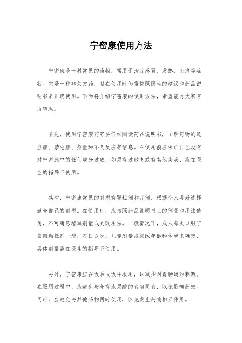 宁密康使用方法