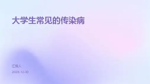 大学生常见的传染病