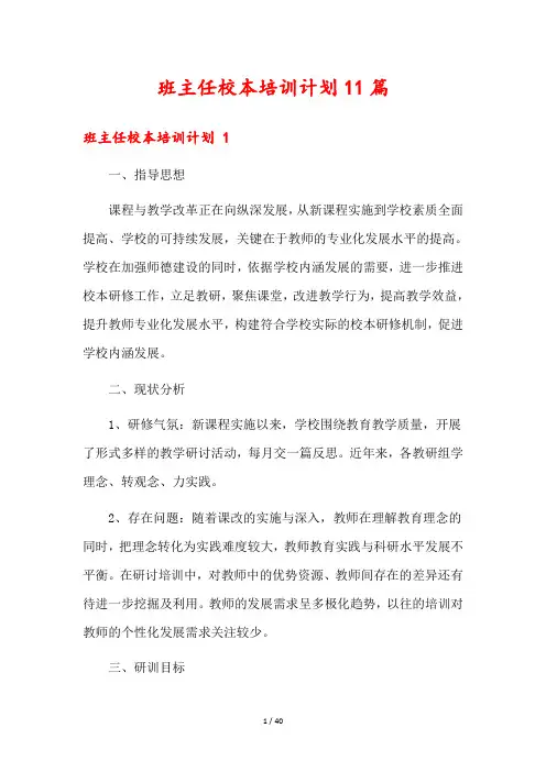 班主任校本培训计划11篇