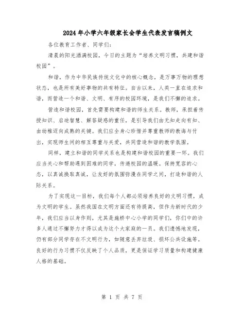2024年小学六年级家长会学生代表发言稿例文（五篇）