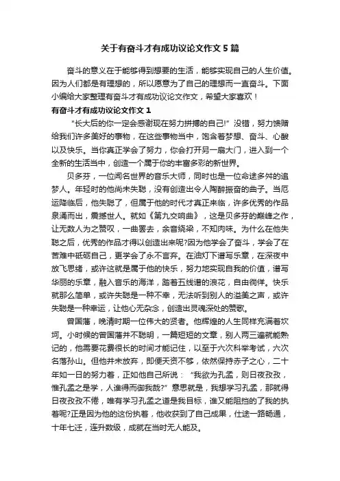关于有奋斗才有成功议论文作文5篇