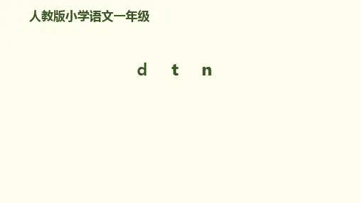 一年级上册语文课件－拼音 4《d t n l》｜人教（部编版） (共17张PPT)