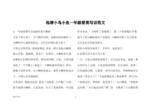池塘小鸟小鱼一年级看图写话范文