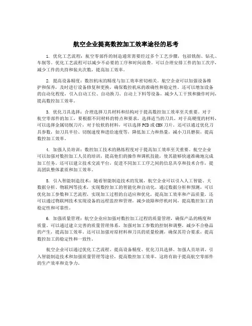 航空企业提高数控加工效率途径的思考