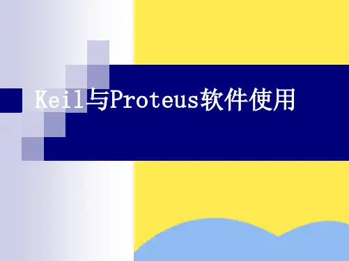 Keil_C软件使用及Protuse联调操作(共17张PPT)