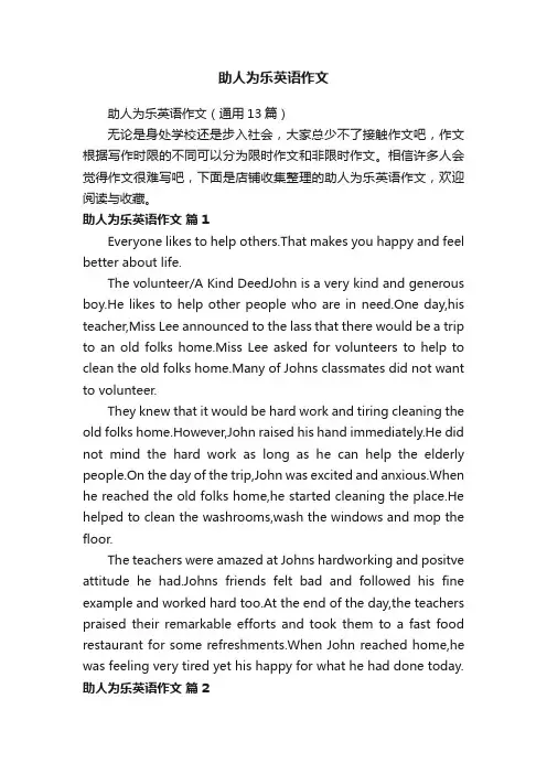 助人为乐英语作文