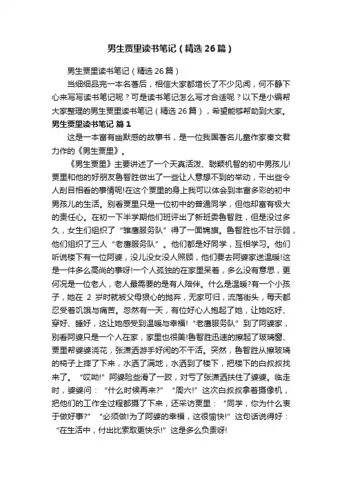 男生贾里读书笔记（精选26篇）