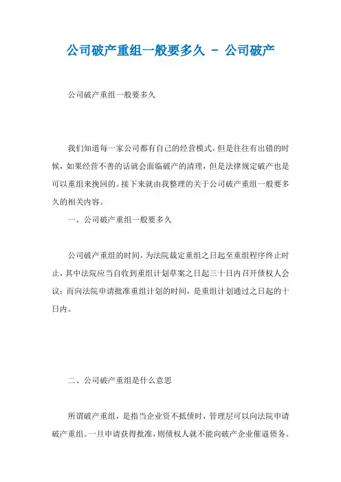 公司破产重组一般要多久 - 公司破产