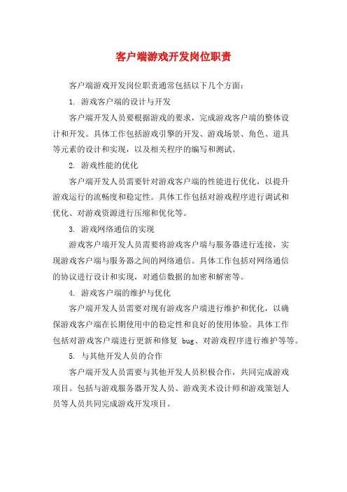 客户端游戏开发岗位职责