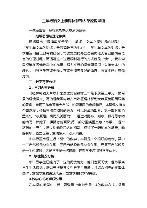 三年级语文上册锡林郭勒大草原说课稿