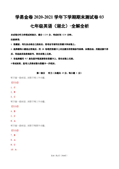 ：2020-2021学年七年级英语下学期期末测试卷03(湖北)(参考答案)
