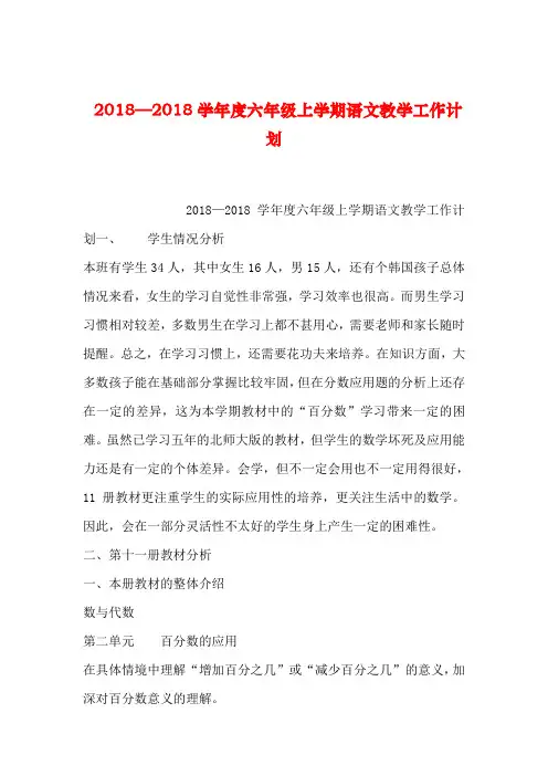 【2019年整理】2018—2018学年度六年级上学期语文教学工作计划