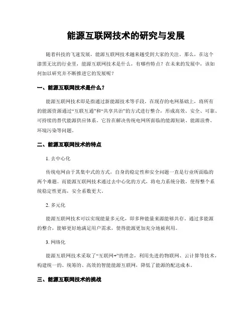 能源互联网技术的研究与发展