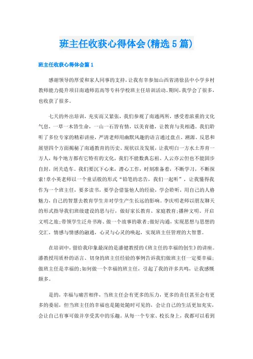 班主任收获心得体会(精选5篇)