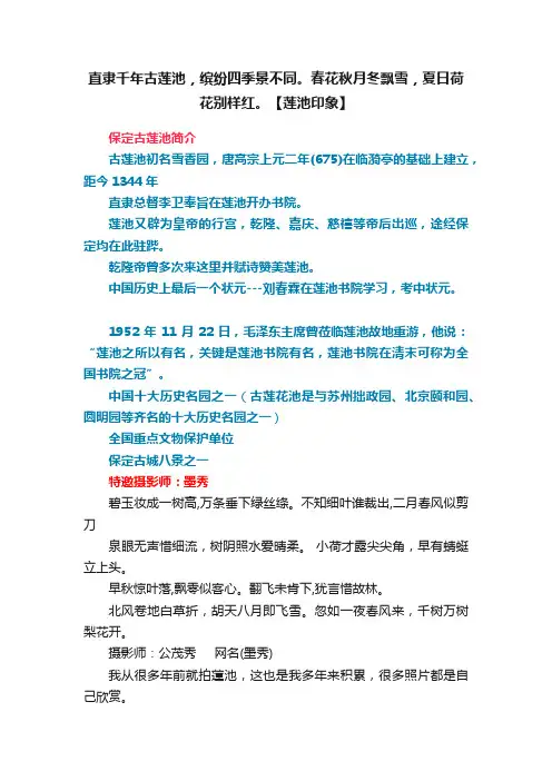 直隶千年古莲池，缤纷四季景不同。春花秋月冬飘雪，夏日荷花别样红。【莲池印象】