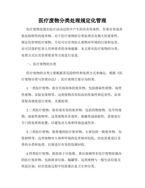 医疗废物分类处理规定化管理