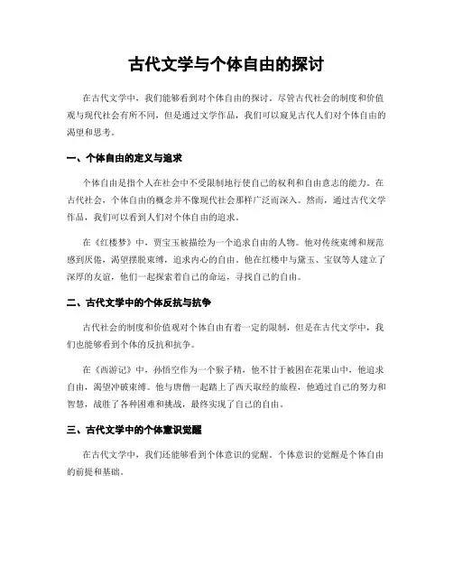 古代文学与个体自由的探讨
