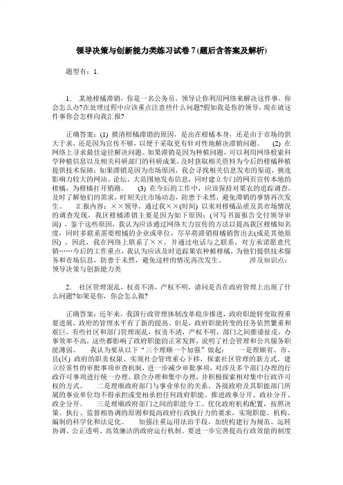 领导决策与创新能力类练习试卷7(题后含答案及解析)