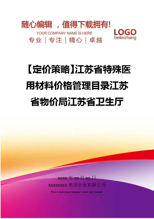 精编【定价策略】江苏省特殊医用材料价格管理目录江苏省物价局江苏省卫生厅