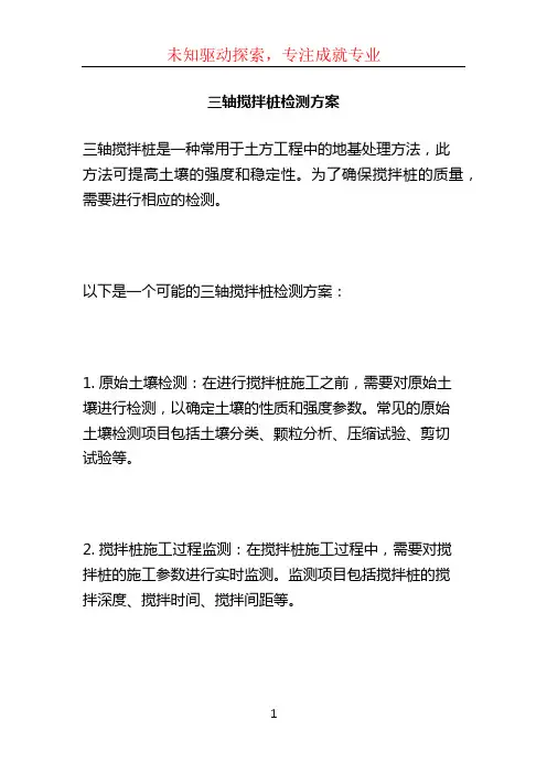 三轴搅拌桩检测方案