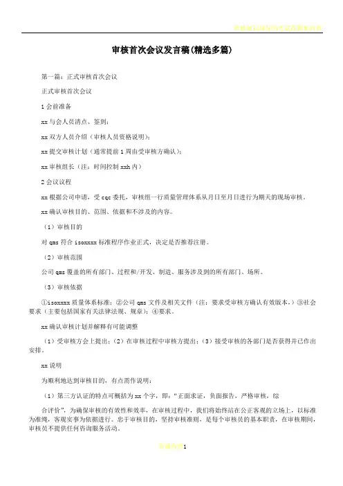 审核首次会议发言稿(精选多篇)