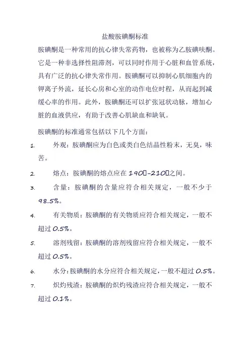 盐酸胺碘酮标准
