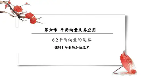 数学人教版(2019)必修第二册6.2.1向量的加法运算(共22张ppt)