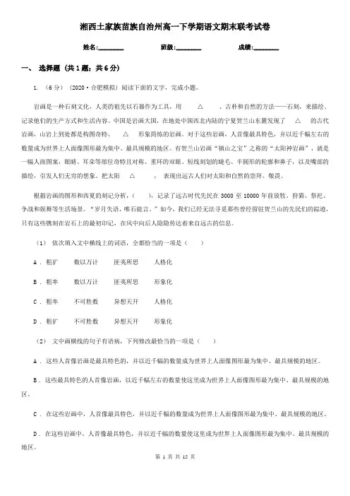 湘西土家族苗族自治州高一下学期语文期末联考试卷