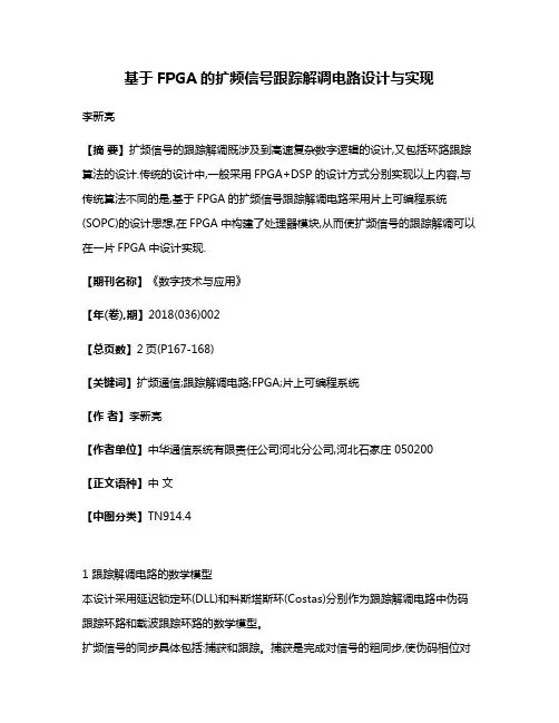 基于FPGA的扩频信号跟踪解调电路设计与实现