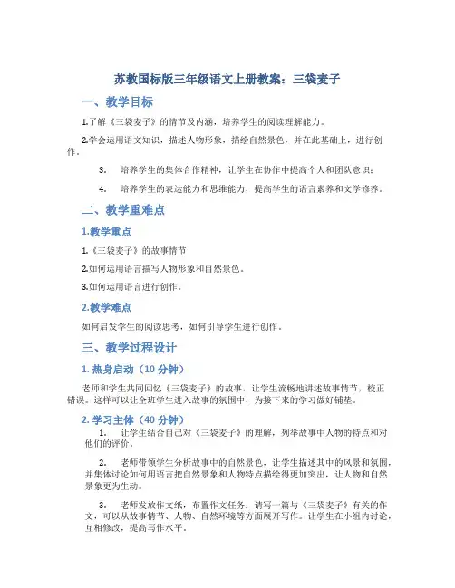 苏教国标版三年级语文上册教案三袋麦子