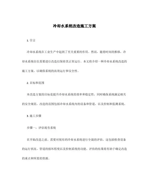 冷却水系统改造施工方案